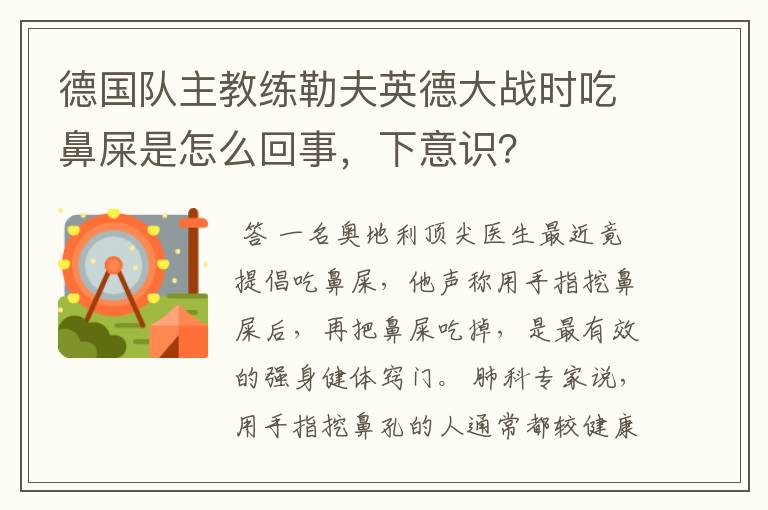 德国队主教练勒夫英德大战时吃鼻屎是怎么回事,下意识?