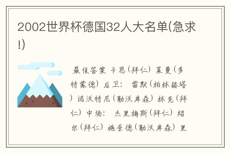 2002世界杯德国32人大名单(急求!)