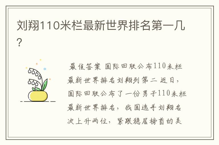 刘翔110米栏最新世界排名第一几?