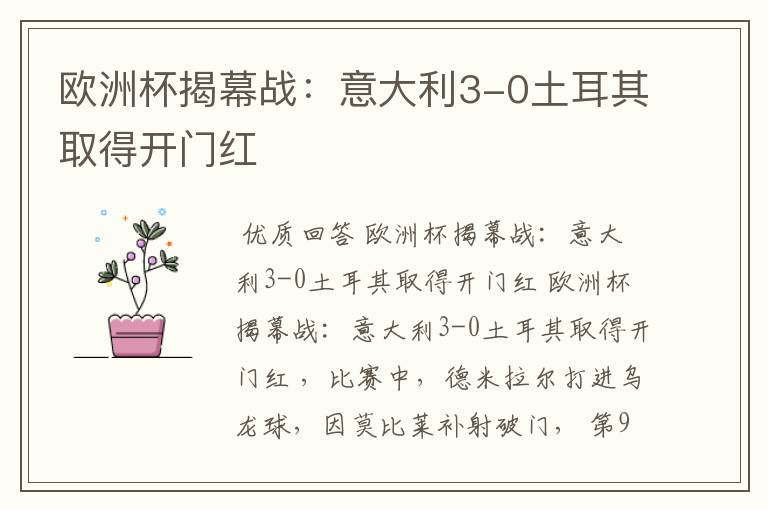 欧洲杯揭幕战:意大利3-0土耳其取得开门红