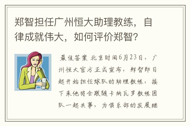郑智担任广州恒大助理教练,自律成就伟大,如何评价郑智?
