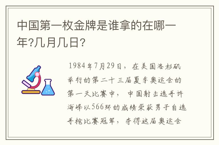 中国第一枚金牌是谁拿的在哪一年?几月几日?