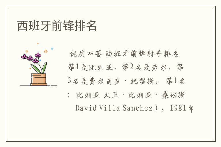 西班牙前锋排名