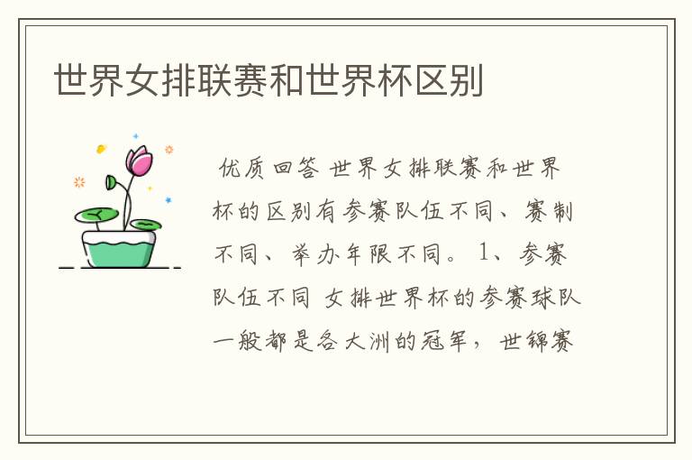世界女排联赛和世界杯区别