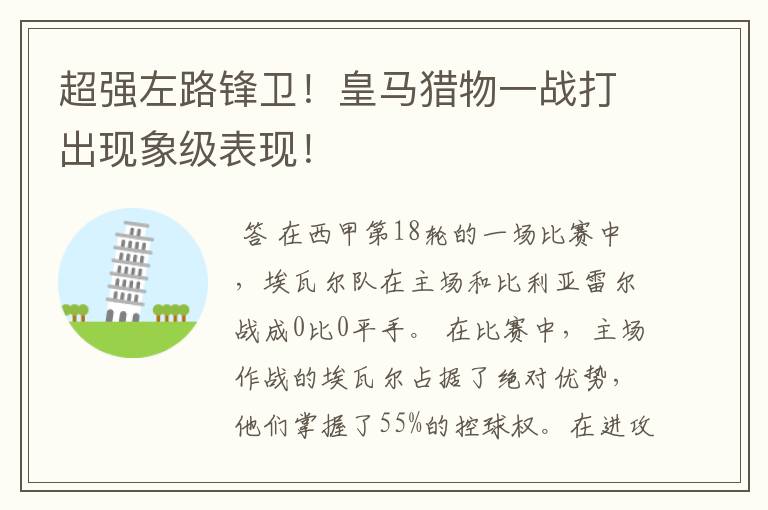 超强左路锋卫!皇马猎物一战打出现象级表现!