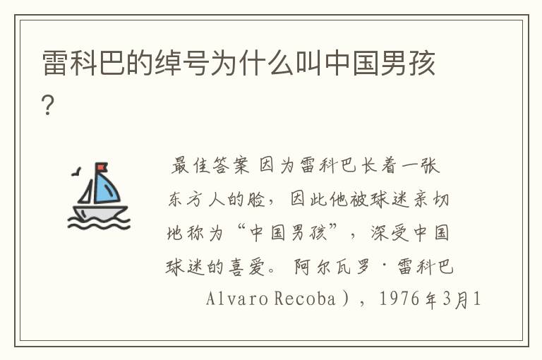 雷科巴的绰号为什么叫中国男孩?