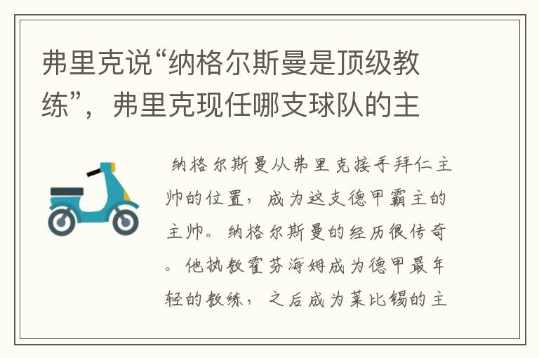 弗里克说“纳格尔斯曼是顶级教练”,弗里克现任哪支球队的主帅?