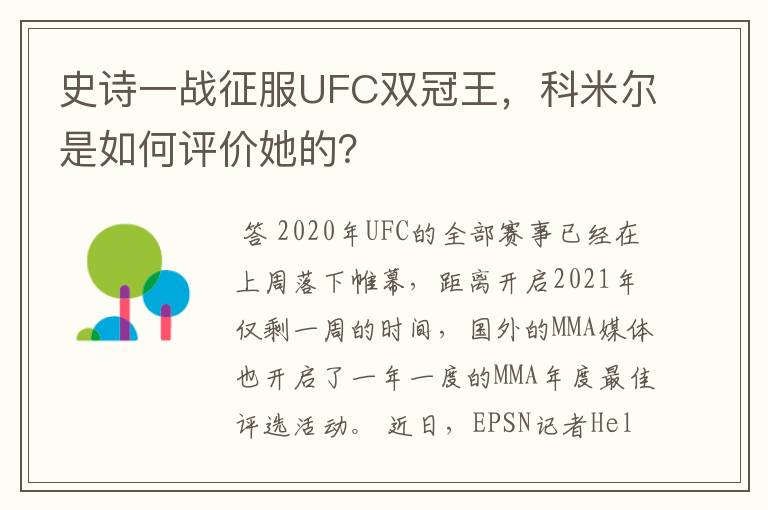 史诗一战征服UFC双冠王,科米尔是如何评价她的?