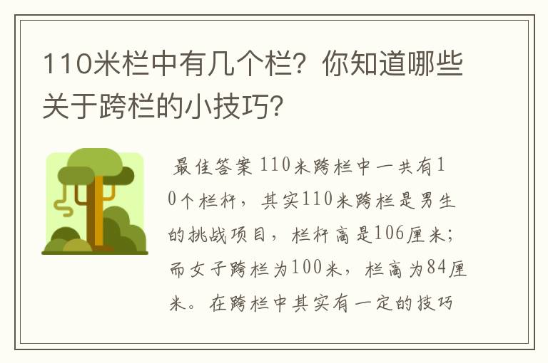 110米栏中有几个栏?你知道哪些关于跨栏的小技巧?