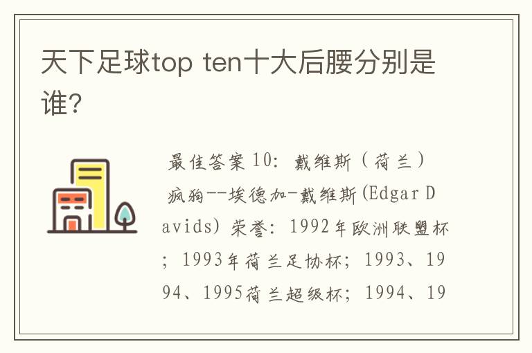 天下足球top ten十大后腰分别是谁?