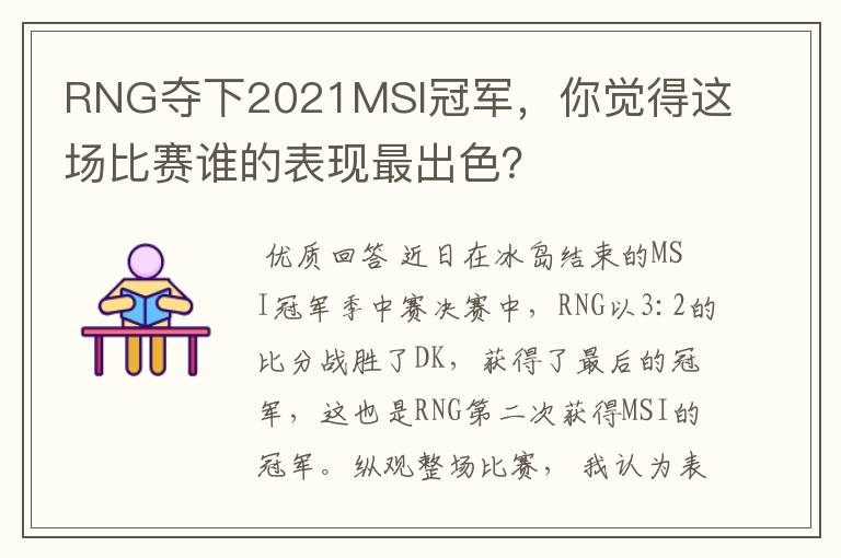 RNG夺下2021MSI冠军,你觉得这场比赛谁的表现最出色?