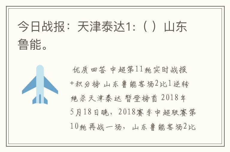 今日战报:天津泰达1:( )山东鲁能。