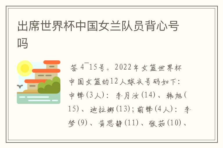 出席世界杯中国女兰队员背心号吗