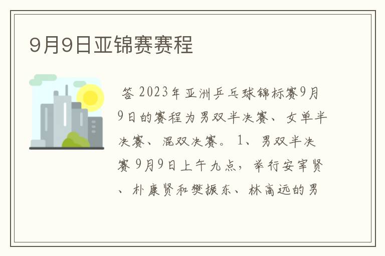 9月9日亚锦赛赛程
