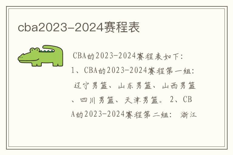 cba2023-2024赛程表