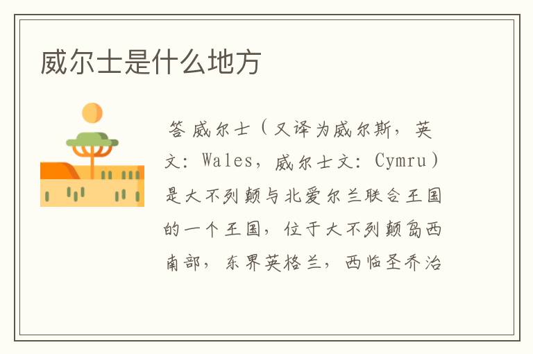 威尔士是什么地方