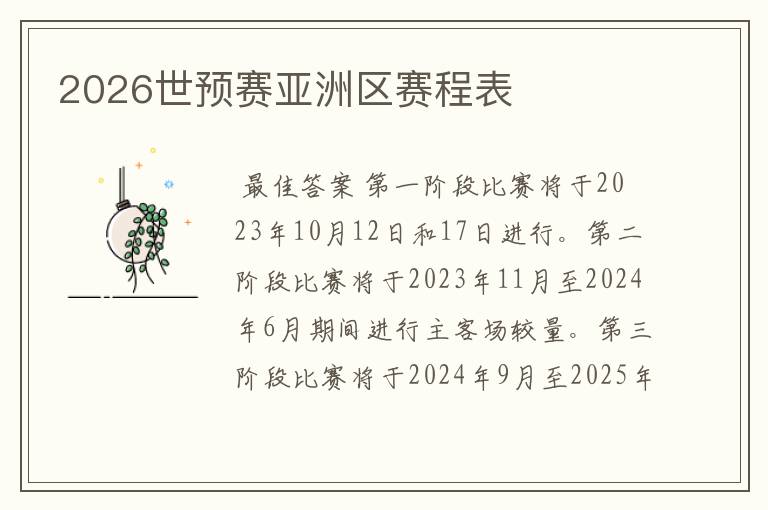 2026世预赛亚洲区赛程表