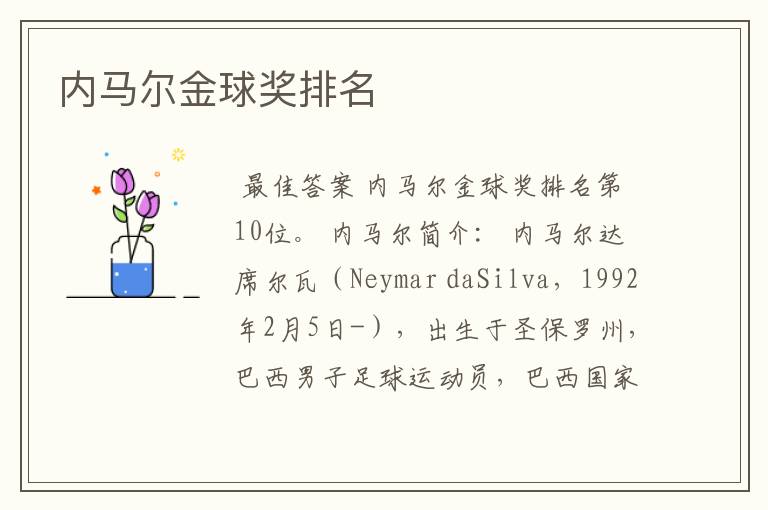 内马尔金球奖排名