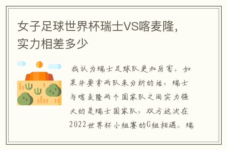 女子足球世界杯瑞士VS喀麦隆,实力相差多少