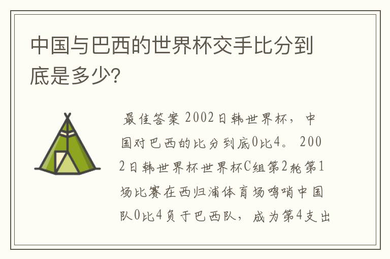 中国与巴西的世界杯交手比分到底是多少?