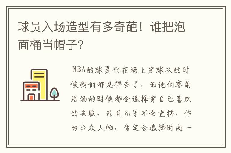 球员入场造型有多奇葩!谁把泡面桶当帽子?