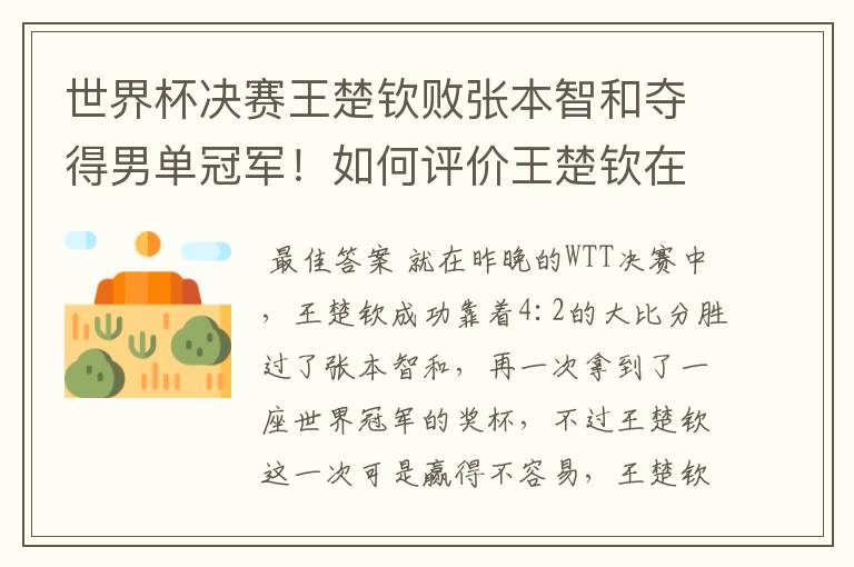 世界杯决赛王楚钦败张本智和夺得男单冠军！如何评价王楚钦在决赛中的表现？