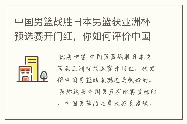 中国男篮战胜日本男篮获亚洲杯预选赛开门红,你如何评价中国男篮的表现?