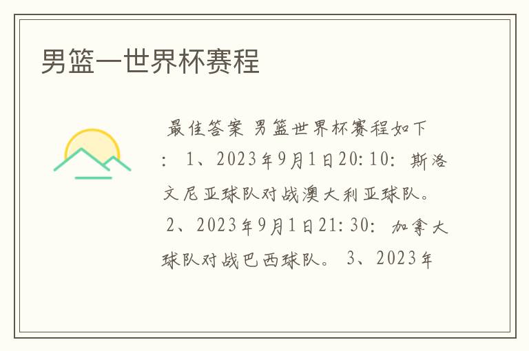 男篮一世界杯赛程