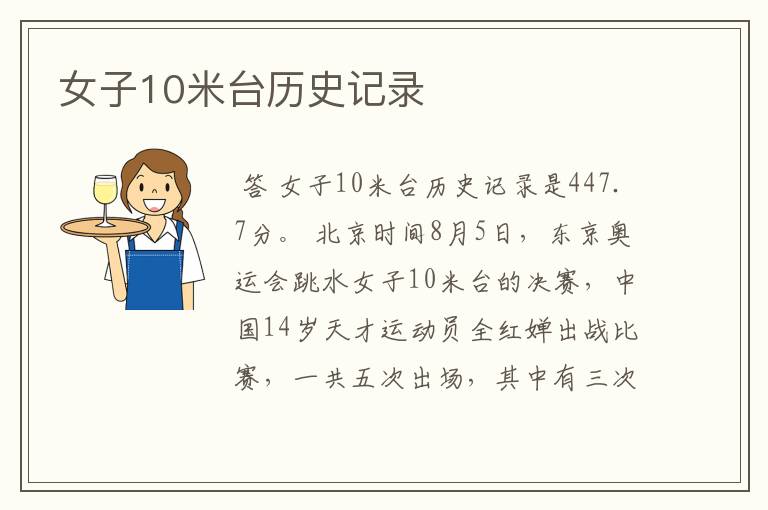 女子10米台历史记录