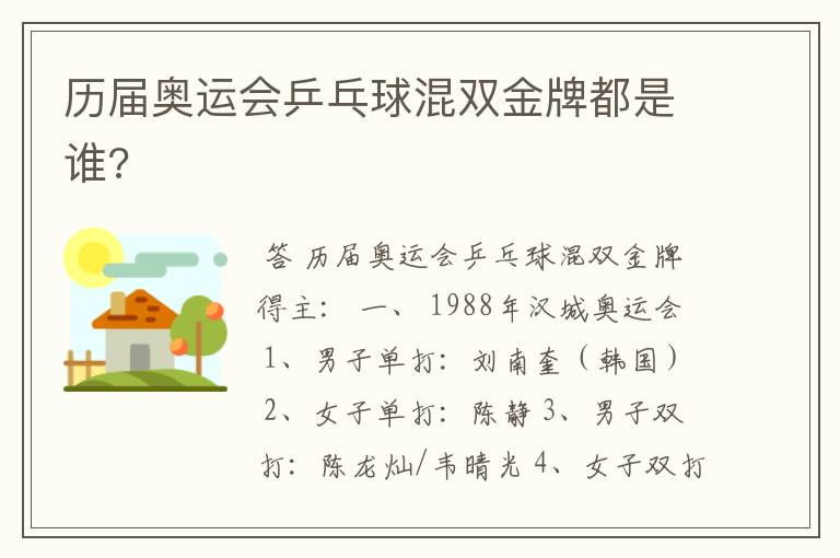 历届奥运会乒乓球混双金牌都是谁?