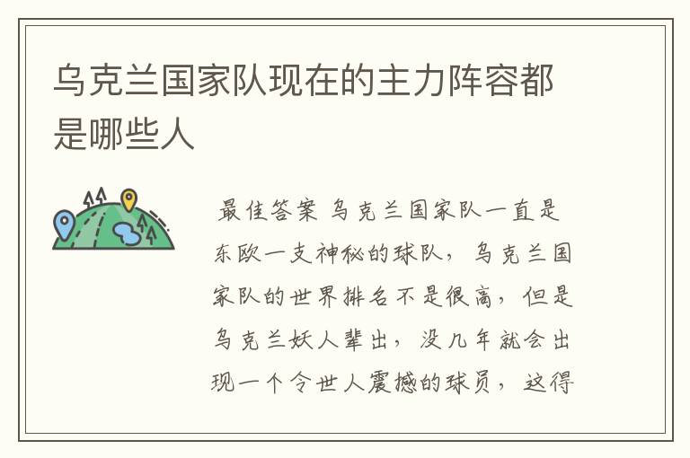 乌克兰国家队现在的主力阵容都是哪些人