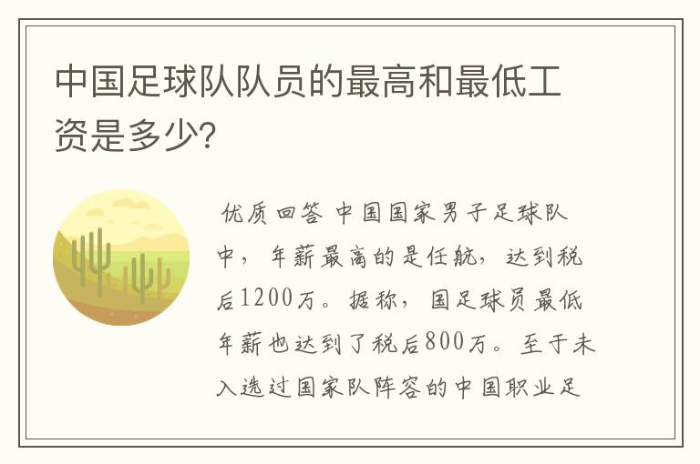 中国足球队队员的最高和最低工资是多少?