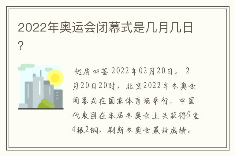 2022年奥运会闭幕式是几月几日？