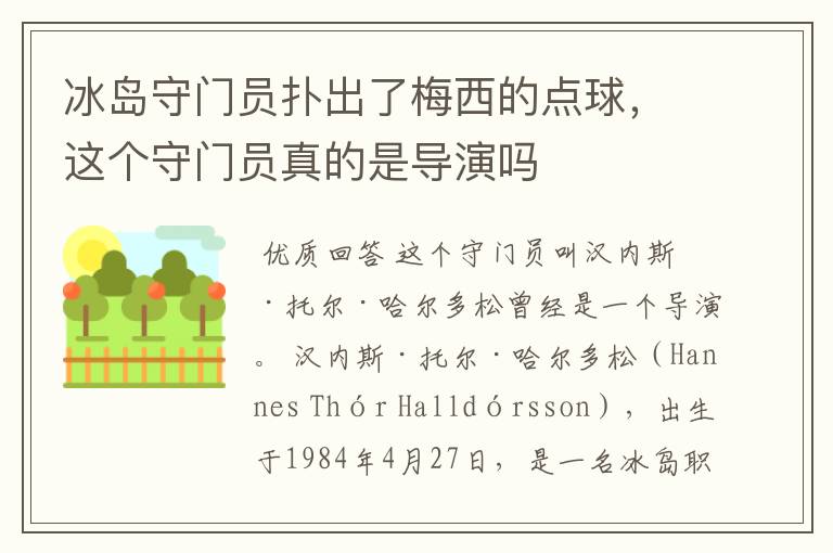 冰岛守门员扑出了梅西的点球，这个守门员真的是导演吗