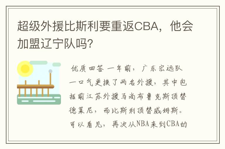 超级外援比斯利要重返CBA,他会加盟辽宁队吗?