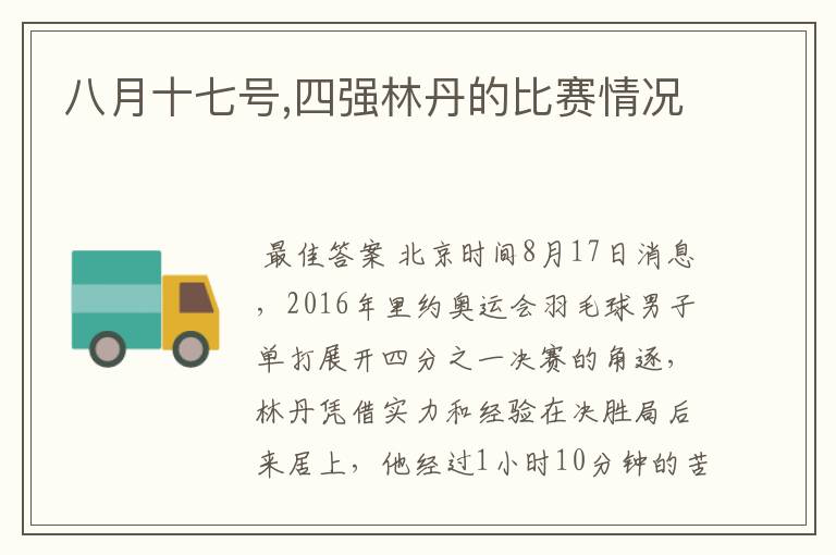 八月十七号,四强林丹的比赛情况