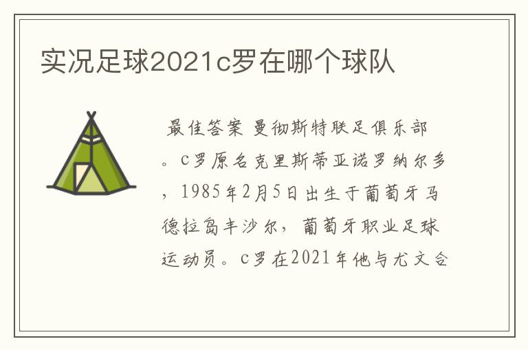 实况足球2021c罗在哪个球队