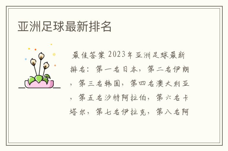 亚洲足球最新排名
