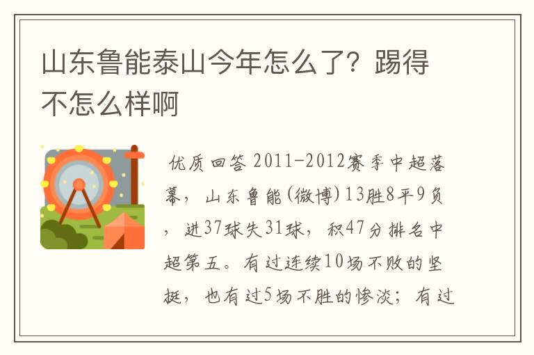 山东鲁能泰山今年怎么了?踢得不怎么样啊