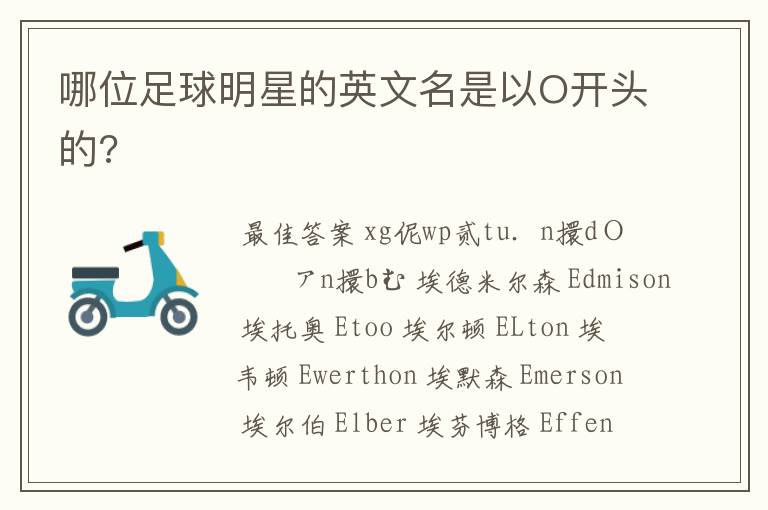 哪位足球明星的英文名是以O开头的?