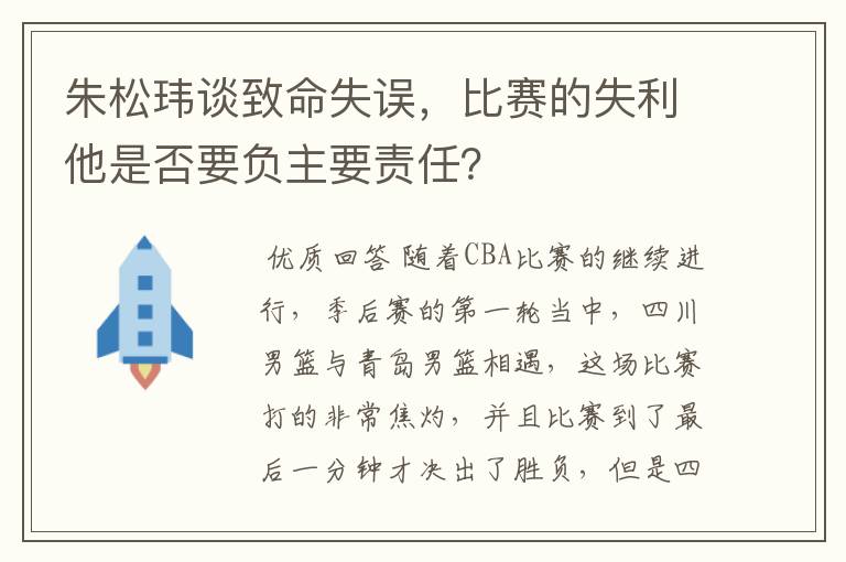 朱松玮谈致命失误,比赛的失利他是否要负主要责任?