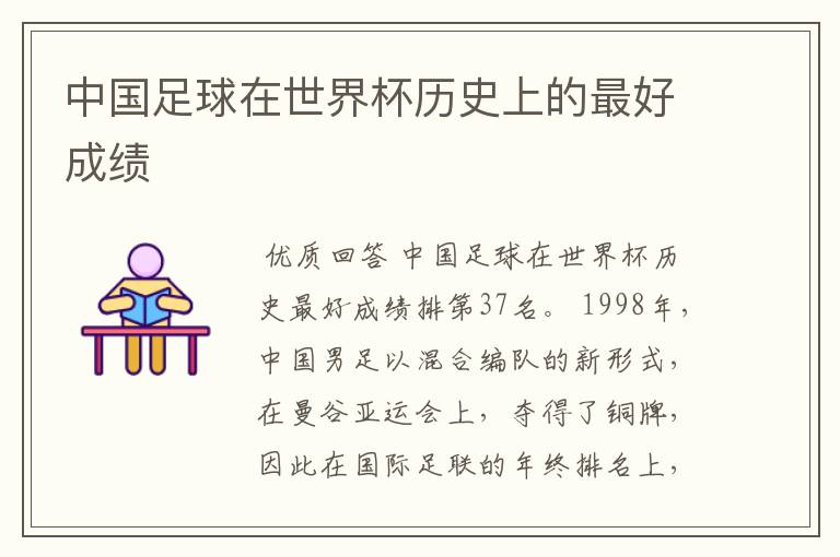 中国足球在世界杯历史上的最好成绩