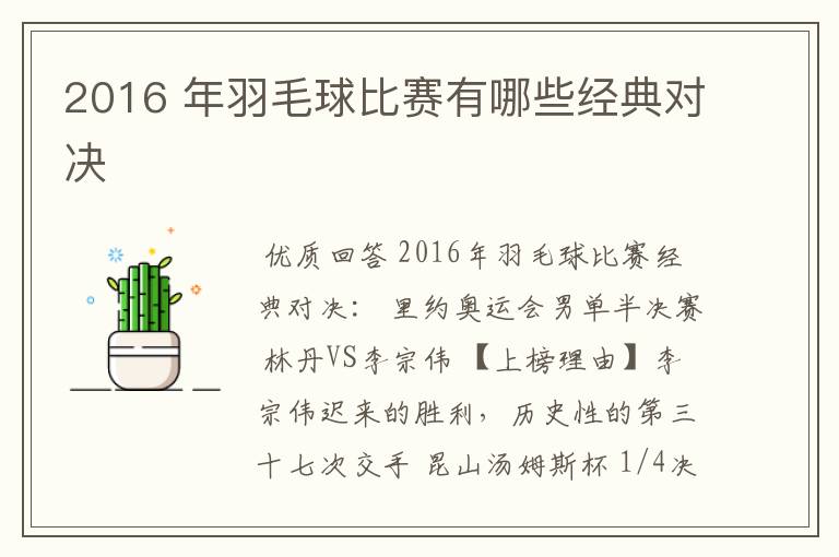 2016 年羽毛球比赛有哪些经典对决