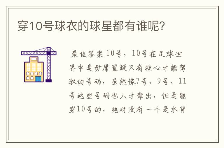 穿10号球衣的球星都有谁呢？