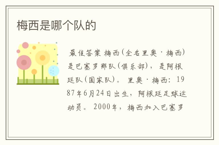 梅西是哪个队的