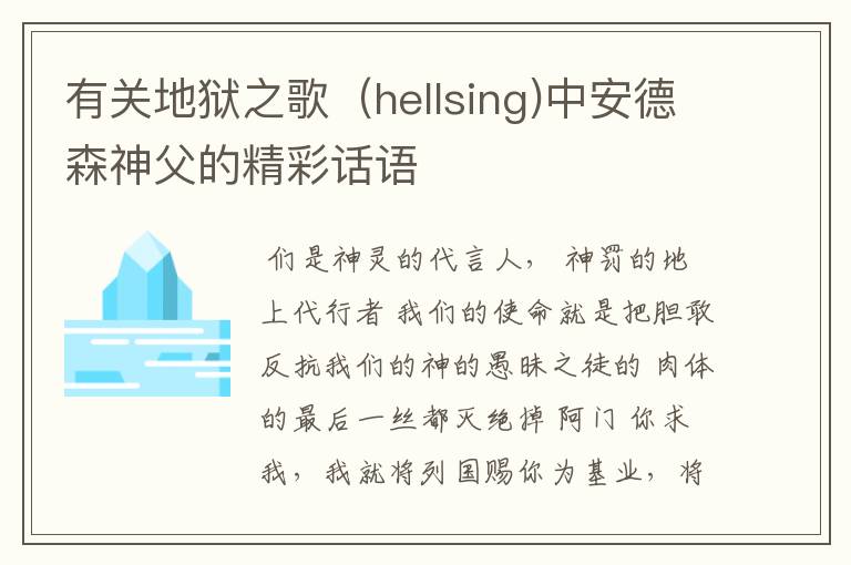 有关地狱之歌(hellsing)中安德森神父的精彩话语