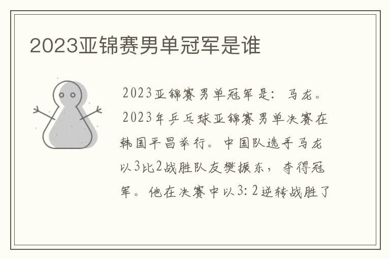2023亚锦赛男单冠军是谁