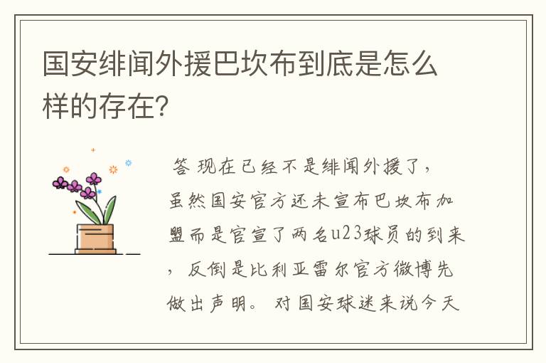 国安绯闻外援巴坎布到底是怎么样的存在?