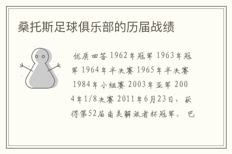 桑托斯足球俱乐部的历届战绩