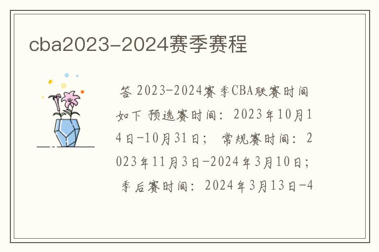 cba2023-2024赛季赛程
